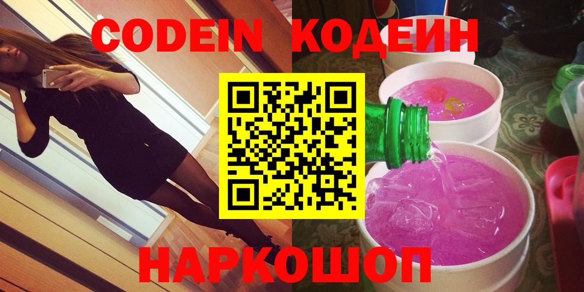Codein напиток Lean (лин) Кстово
